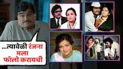 'रंजना मला फॉलो करायची...'; दिग्गज अभिनेत्रीसोबतच्या ऑनस्क्रिन, ऑफस्क्रिन केमिस्ट्रीवर काय म्हणाले अशोक सराफ?