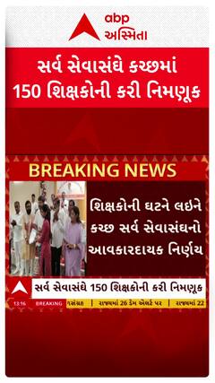 Kutch news : શિક્ષકોની ઘટને લઇને કચ્છ સર્વ સેવાસંઘનો આવકારદાયક નિર્ણય