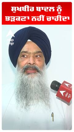 Akali Dal | ਸੁਖਬੀਰ ਬਾਦਲ ਨੂੰ ਭੜਕਣਾ ਨਹੀਂ ਚਾਹੀਦਾ