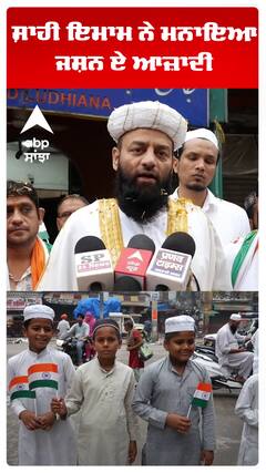 ਸ਼ਾਹੀ ਇਮਾਮ ਨੇ ਮਨਾਇਆ ਜਸ਼ਨ ਏ ਆਜ਼ਾਦੀ