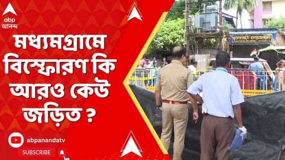 মধ্যমগ্রামে বিস্ফোরণ কি আরও কেউ জড়িত ? বাড়ছে রহস্য