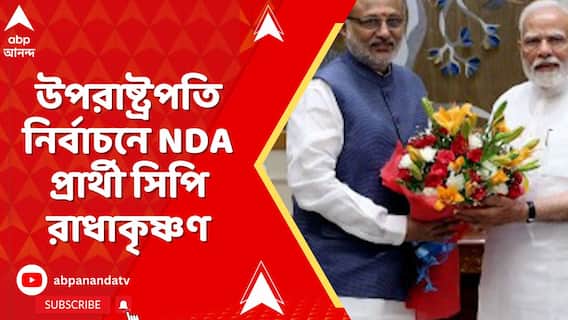 উপরাষ্ট্রপতি নির্বাচনে এনডিএ প্রার্থী সিপি রাধাকৃষ্ণণ, শুভেচ্ছা জানিয়ে পোস্ট প্রধানমন্ত্রীর