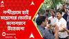 Nandigram News: নন্দীগ্রামে হাই মাদ্রাসার ভোটের মনোনয়নে উত্তেজনা