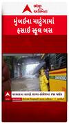 Mumbai School Bus Stuck : મુંબઈના માટુંગામાં સ્કૂલ બસ ફસાઇ ગઈ