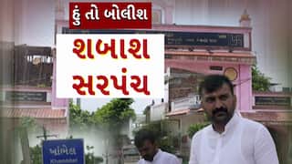 Hun To Bolish : હું તો બોલીશ : શાબાશ સરપંચ