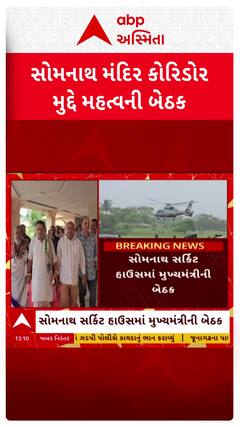 Somnath Corridor News : સોમનાથ મંદિર કોરિડોર મુદ્દે મુખ્યમંત્રીની મહત્વની બેઠક