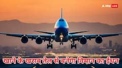 अब इस्तेमाल किए हुए खाने के तेल से उड़ान भरेगा विमान, इंडियन ऑयल को मिली बड़ी इजाजत