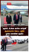 ’’டிரம்ப்..உங்க கார்ல வரேன்’’ஆசையாய் கேட்ட புதின் ஓகே சொன்ன டிரம்ப் : Trump Putin Meeting Alaska