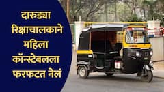 महिला कॉन्स्टेबलला फरफटत नेलं, रक्तबंबाळ झाल्यानंतरही थांबला नाही, साताऱ्यात दारुच्या नशेत टल्ली रिक्षाचालकाचं कृत्य