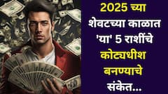 आनंदवार्ता! 2025 चा शेवटचा काळ 'या' 5 राशींसाठी ठरणार गेमचेंजर! कोट्यधीश बनण्याचे संकेत, शनि-राहु-गुरुचा मोठा गेम, पैसा पाहून व्हाल थक्क