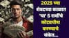 Lucky Zodiac Signs: आनंदवार्ता! 2025 चा शेवटचा काळ 'या' 5 राशींसाठी ठरणार गेमचेंजर! कोट्यधीश बनण्याचे संकेत, शनि-राहु-गुरुचा मोठा गेम, पैसा पाहून व्हाल थक्क