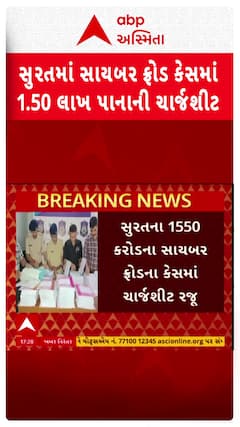 Surat Cyber Fraud : સુરતમાં સાયબર ફ્રોડના કેસમાં 1.50 લાખ પાનાની ચાર્જશીટ