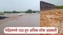 नांदेडमध्ये ढगफुटीसदृश पाऊस, 100 हून अधिक लोक अडकली; सैन्य दलाची तुकडी रवाना