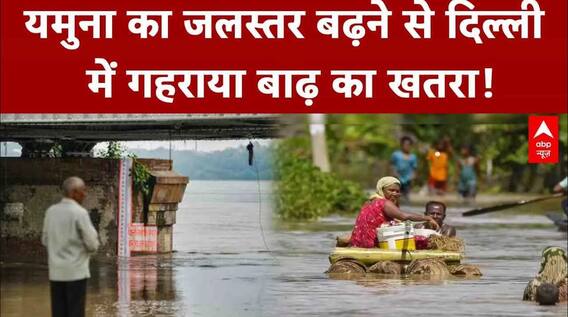 Yamuna Water Level: दिल्ली में बाढ़ का खतरा! खतरे के निशान से ऊपर पहुंचा यमुना का जलस्तर | Breaking