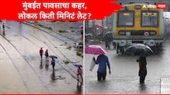 Mumbai Heavy Rain local Update : मुंबईत पावसाचा कहर, मध्य, हार्बर आणि वेस्टर्न रेल्वेमार्गावर लोकल किती मिनिटं लेट? जाणून घ्या, लेटेस्ट अपडेट्स