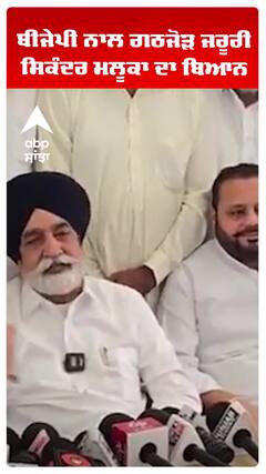 ਬੀਜੇਪੀ ਨਾਲ ਗਠਜੋੜ ਜਰੂਰੀ ਸਿਕੰਦਰ ਮਲੂਕਾ ਦਾ ਬਿਆਨ