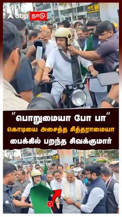 ”பொறுமையா போ பா” கொடியை அசைத்த சித்தராமையா பைக்கில் பறந்த சிவக்குமார் : D.K.Shivakumar Siddaramaiah