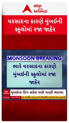 Mumbai Rains : ભારે વરસાદના કારણે મુંબઈની સ્કૂલોમાં રજા જાહેર