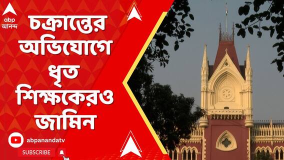 হিন্দোল মজুমদারের পর মালদা থেকে গ্রেফতার হওয়া শিক্ষকের জামিন মঞ্জুর করল আদালত