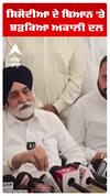 ਸਿਸੋਦੀਆ ਦੇ ਬਿਆਨ 'ਤੇ ਭੜਕਿਆ ਅਕਾਲੀ ਦਲ