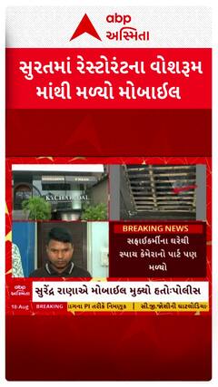 Surat News: સુરતના પીપલોદમાં કે.ચારકોલ રેસ્ટોરન્ટમાં મહિલાના વોશરૂમમાંથી મળ્યો ફોન, સફાઈકર્મીની ધરપકડ