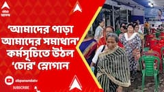 TMC News: ‘আমাদের পাড়া আমাদের সমাধান’ কর্মসূচিতে উঠল ‘চোর‘ স্লোগান