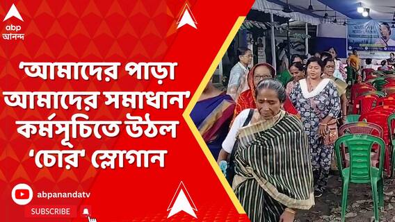 ‘আমাদের পাড়া আমাদের সমাধান’ কর্মসূচিতে উঠল ‘চোর‘ স্লোগান