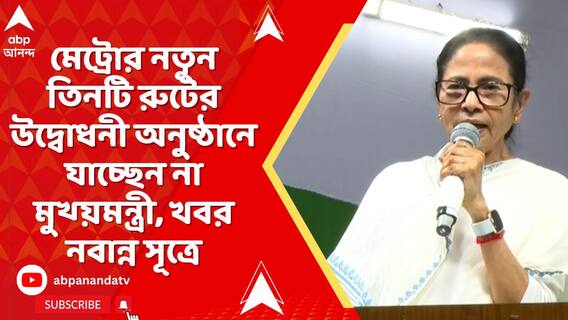 মেট্রোর নতুন তিনটি রুটের উদ্বোধনী অনুষ্ঠানে যাচ্ছেন না মুখ্য়মন্ত্রী, খবর নবান্ন সূত্রে