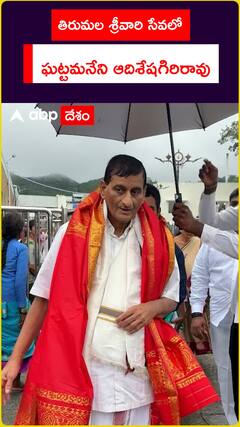 తిరుమల శ్రీవారి సేవలో ఘట్టమనేని ఆదిశేషగిరిరావు