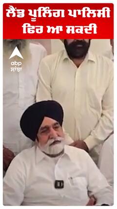 ਲੈਂਡ ਪੂਲਿੰਗ ਪਾਲਿਸੀ ਫਿਰ ਆ ਸਕਦੀ