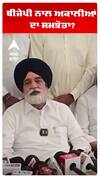 ਬੀਜੇਪੀ ਨਾਲ ਅਕਾਲੀਆਂ ਦਾ ਸਮਝੋਤਾ?
