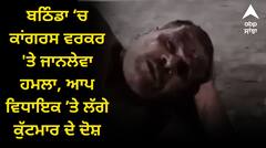 ਬਠਿੰਡਾ ‘ਚ ਕਾਂਗਰਸ ਵਰਕਰ 'ਤੇ ਜਾਨਲੇਵਾ ਹਮਲਾ, ਆਪ ਵਿਧਾਇਕ ‘ਤੇ ਲੱਗੇ ਦੋਸ਼, ਖਹਿਰਾ ਨੇ ਕਿਹਾ- ਕੇਜਰੀਵਾਲ ਗੈਂਗ ਵਿਰੁੱਧ ਕਾਰਵਾਈ ਨਹੀਂ ਕਰੇਗੀ ਪੁਲਿਸ