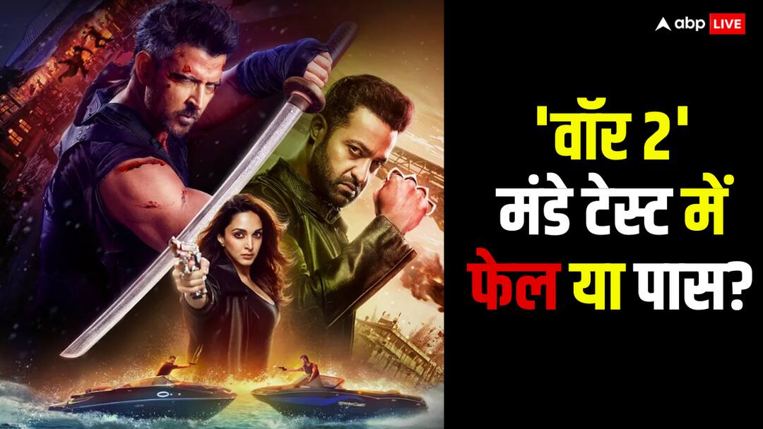 Box Office: 'वॉर 2' मंडे टेस्ट में पास ये फेल? जानें हिट होने से कितनी दूर ऋतिक रोशन की फिल्म war 2 box office collection day 5 hrithik roshan jr ntr movie first monday collection Box Office: 'वॉर 2' मंडे टेस्ट में पास ये फेल? जानें हिट होने से कितनी दूर ऋतिक रोशन की फिल्म