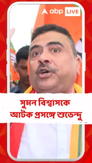 অগণতান্ত্রিকভাবে করছে এর ফল ভাল হবে না, চাকরিহারা শিক্ষক সুমন বিশ্বাসকে 'আটক' প্রসঙ্গে শুভেন্দু