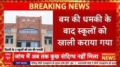 Breaking: Bomb Threats Sent to Three Delhi Schools via Email; Campuses Evacuated, Police Investigating | ABP NEWS