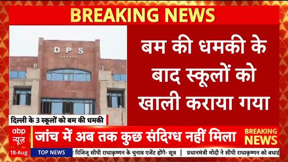 Breaking: Bomb Threats Sent to Three Delhi Schools via Email; Campuses Evacuated, Police Investigating | ABP NEWS