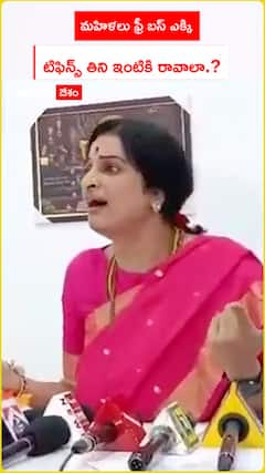 మహిళలు ఫ్రీబస్ ఎక్కి టిఫిన్స్ తిని ఇంటికి రావాలా.?