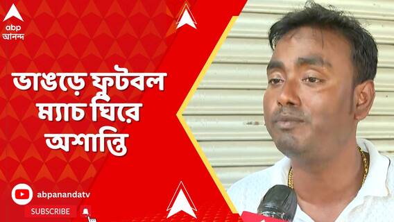 ভাঙড়ে ফুটবল ম্যাচ ঘিরে অশান্তি, BDO-র সামনেই শিক্ষককে মারধরের অভিযোগ তৃণমূল নেতার বিরুদ্ধে