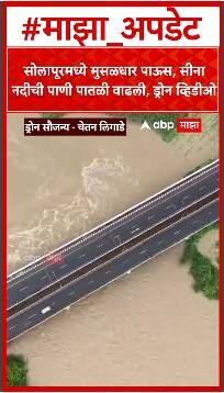 Solapur Rain Drone : सोलापूरमध्ये मुसळधार पाऊस, सीना नदीची पाणी पातळी वाढली, ड्रोन व्हिडीओ