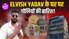 Elvish Yadav के गुरुग्राम स्थित घर को निशाना बनाया गया, कई गोलियां चलीं, किसी के घायल होने की खबर नहीं