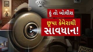 Hun To Bolish : હું તો બોલીશ : છૂપા કેમેરાથી સાવધાન!