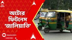 Kolkata Auto : অটোর ফিটনেস 'জালিয়াতি' রুখতে, এবার জিপিএস ব্যবহার করতে চলেছে পরিবহণ দফতর