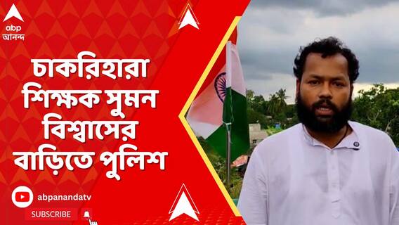 আজ SSC ভবন অভিযান চাকরিহারা শিক্ষকদের একাংশের, তার আগে সুমন বিশ্বাসের বাড়িতে পুলিশ