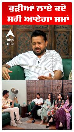 ਕੁੜੀਆਂ ਲਾਏ ਕਦੋਂ ਸਹੀ ਆਏਗਾ ਸਮਾਂ