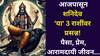 Shani Transit 2025: आजपासून शनिदेव 'या' 3 राशींवर प्रसन्न! नक्षत्र भ्रमण करणार मालामाल, पैसा, प्रेम, आरामदायी जीवन तुमची वाट पाहतंय..
