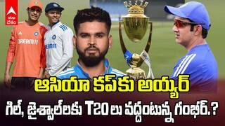 Asia Cup 2025 Team India Selection | ఆసియా కప్ భారత జట్టులో ఊహించని మార్పులు.? | ABP Desam