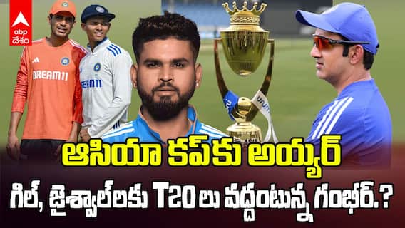 Asia Cup 2025 Team India Selection | ఆసియా కప్ భారత జట్టులో ఊహించని మార్పులు.? | ABP Desam