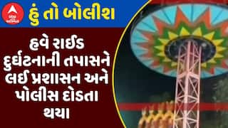Hun To Bolish : હવે રાઈડ દુર્ઘટનાની તપાસને લઈ પ્રશાસન અને પોલીસ દોડતા થયા