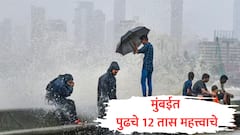 मुंबईत संध्याकाळी समुद्राला भरती, पुढील 12 तास महत्त्वाचे, पावसाच्या थैमानानंतर मुख्यमंत्री देवेंद्र फडणवीस काय म्हणाले?