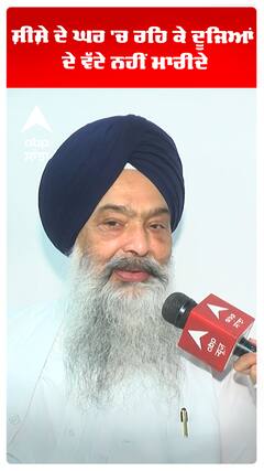 Akali Dal | ਸ਼ੀਸ਼ੇ ਦੇ ਘਰ 'ਚ ਰਹਿ ਕੇ ਦੂਜਿਆਂ ਦੇ ਵੱਟੇ ਨਹੀਂ ਮਾਰੀਦੇ